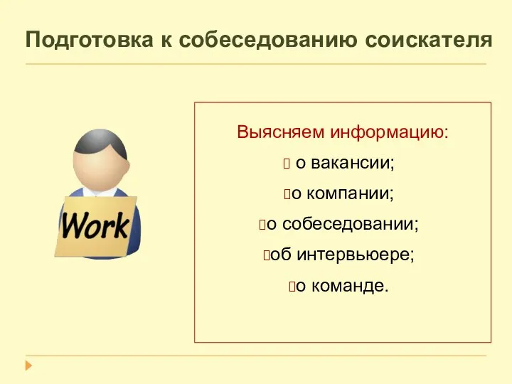 Подготовка к собеседованию соискателя Выясняем информацию: о вакансии; о компании; о собеседовании; об интервьюере; о команде.