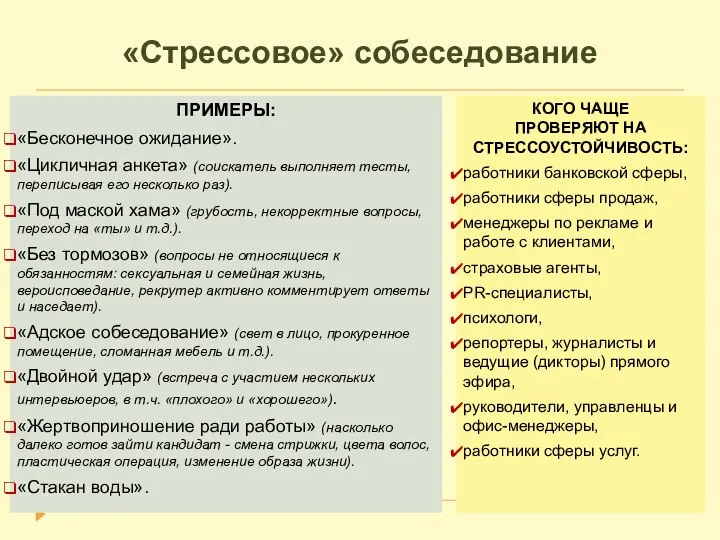 «Стрессовое» собеседование ПРИМЕРЫ: «Бесконечное ожидание». «Цикличная анкета» (соискатель выполняет тесты, переписывая