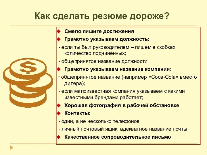 Как сделать резюме дороже? Смело пишите достижения Грамотно указываем должность: -