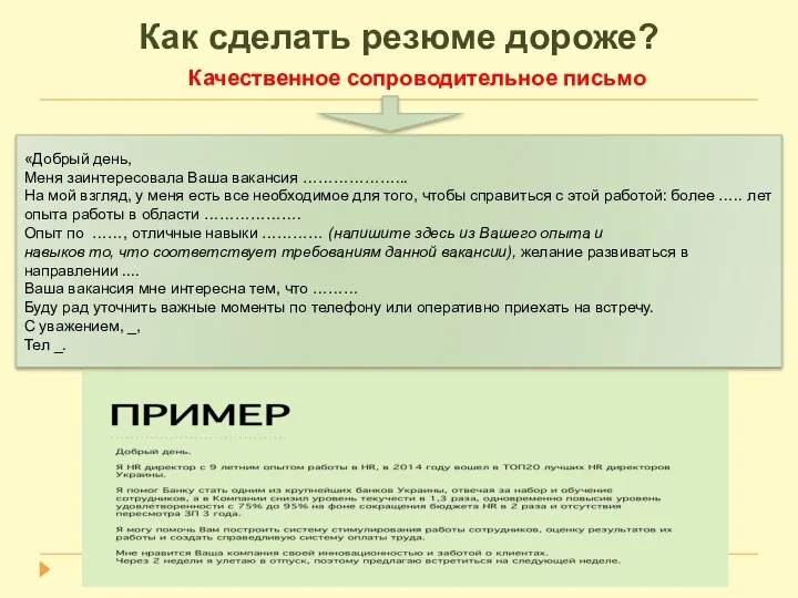 Как сделать резюме дороже? Качественное сопроводительное письмо «Добрый день, Меня заинтересовала