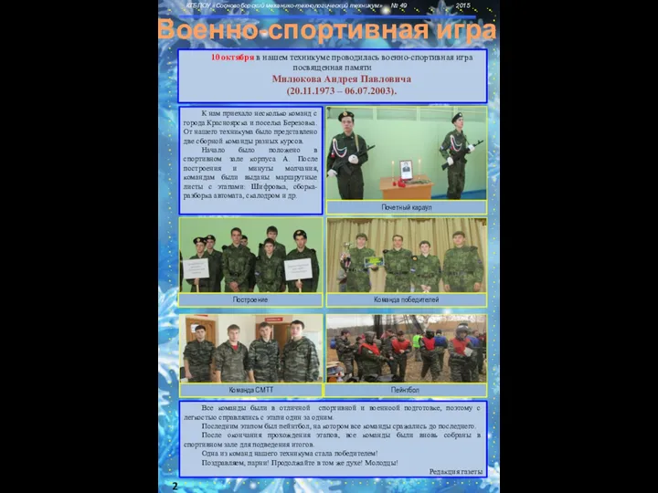 10 октября в нашем техникуме проводилась военно-спортивная игра посвященная памяти Милюкова