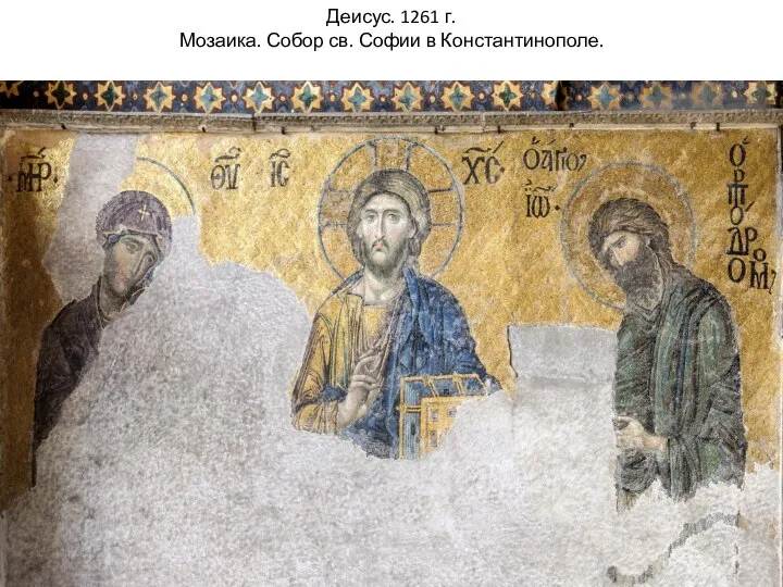Деисус. 1261 г. Мозаика. Собор св. Софии в Константинополе.
