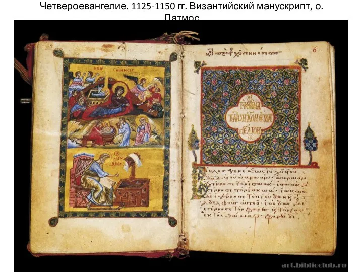 Четвероевангелие. 1125-1150 гг. Византийский манускрипт, о. Патмос