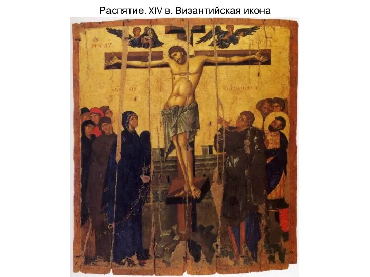 Распятие. XIV в. Византийская икона