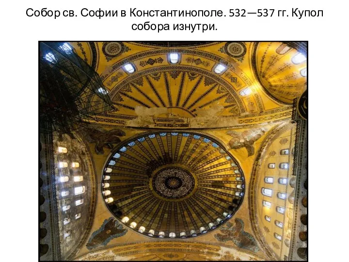 Собор св. Софии в Константинополе. 532—537 гг. Купол собора изнутри.