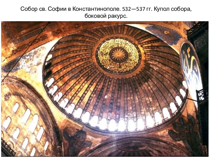 Собор св. Софии в Константинополе. 532—537 гг. Купол собора, боковой ракурс.