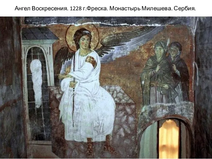 Ангел Воскресения. 1228 г.Фреска. Монастырь Милешева. Сербия.