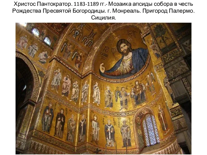 Христос Пантократор. 1183-1189 гг.- Мозаика апсиды собора в честь Рождества Пресвятой