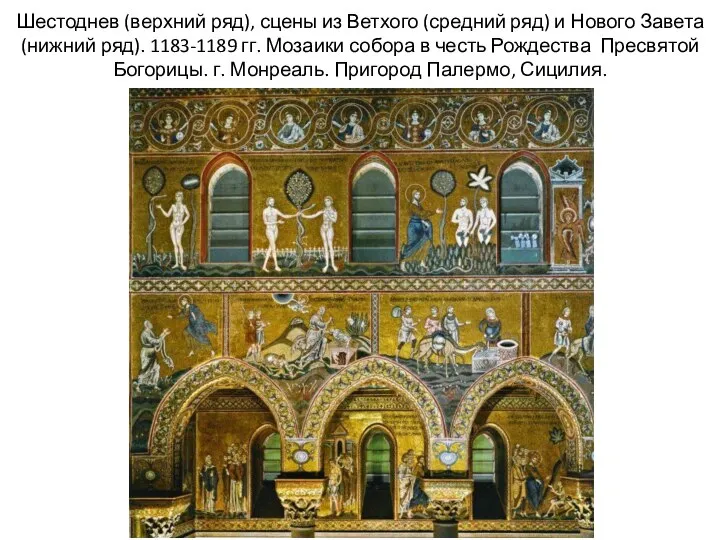 Шестоднев (верхний ряд), сцены из Ветхого (средний ряд) и Нового Завета