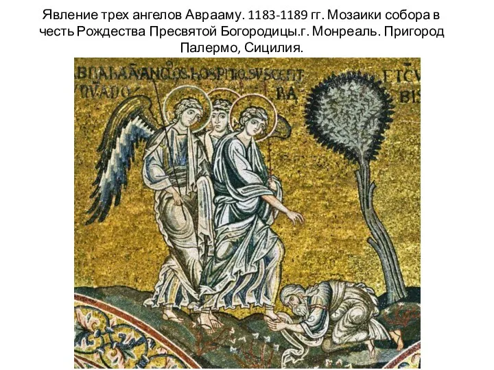 Явление трех ангелов Аврааму. 1183-1189 гг. Мозаики собора в честь Рождества