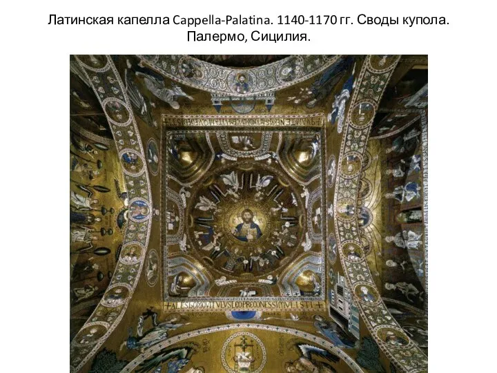 Латинская капелла Cappella-Palatina. 1140-1170 гг. Своды купола. Палермо, Сицилия.