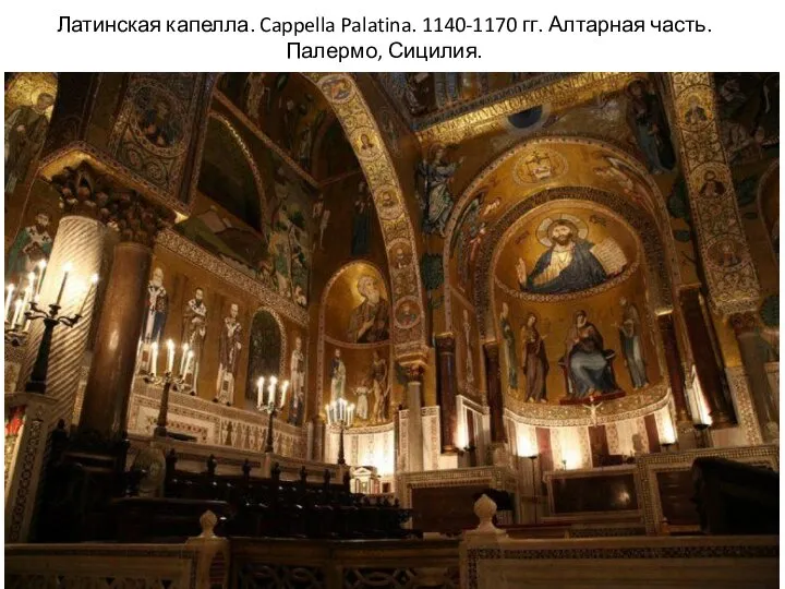 Латинская капелла. Cappella Palatina. 1140-1170 гг. Алтарная часть. Палермо, Сицилия.