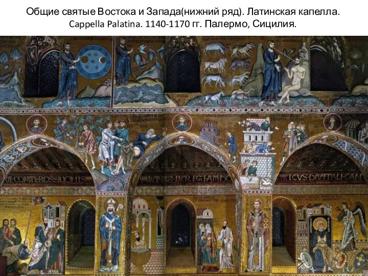 Общие святые Востока и Запада(нижний ряд). Латинская капелла. Cappella Palatina. 1140-1170 гг. Палермо, Сицилия.