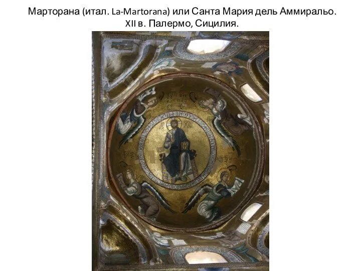 Марторана (итал. La-Martorana) или Санта Мария дель Аммиральо. XII в. Палермо, Сицилия.