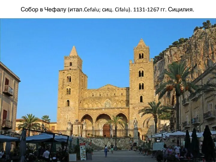 Собор в Чефалу (итал.Cefalu; сиц. Cifalu). 1131-1267 гг. Сицилия.