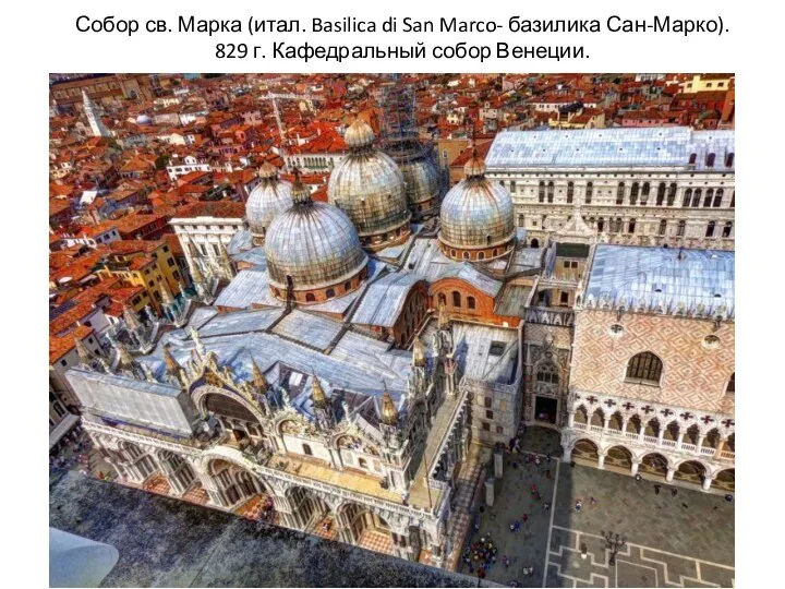 Собор св. Марка (итал. Basilica di San Marco- базилика Сан-Марко). 829 г. Кафедральный собор Венеции.