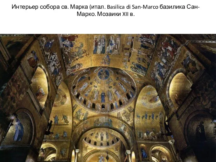 Интерьер собора св. Марка (итал. Basilica di San-Marco базилика Сан-Марко. Мозаики XII в.