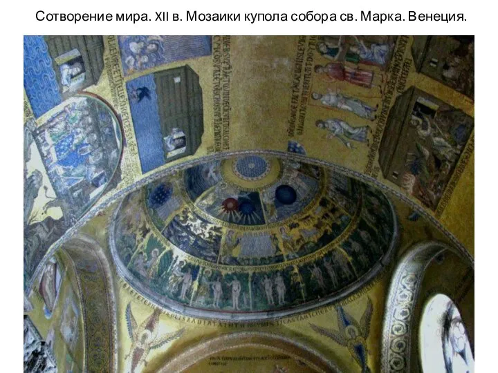 Сотворение мира. XII в. Мозаики купола собора св. Марка. Венеция.