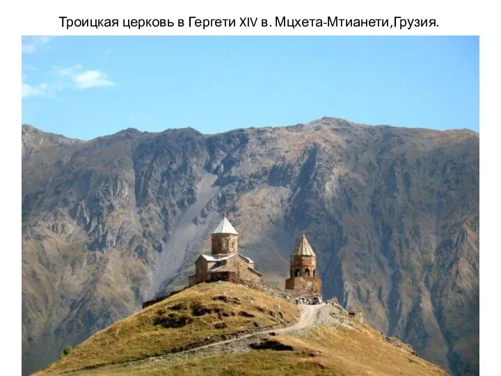 Троицкая церковь в Гергети XIV в. Мцхета-Мтианети,Грузия.