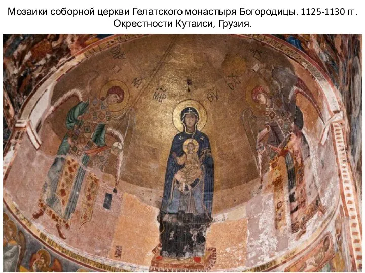 Мозаики соборной церкви Гелатского монастыря Богородицы. 1125-1130 гг. Окрестности Кутаиси, Грузия.