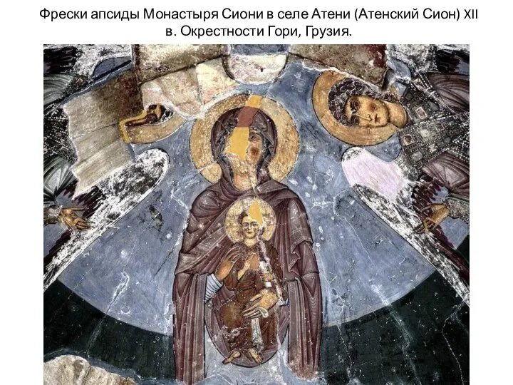 Фрески апсиды Монастыря Сиони в селе Атени (Атенский Сион) XII в. Окрестности Гори, Грузия.