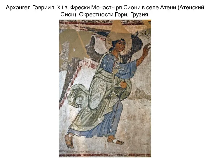 Архангел Гавриил. XII в. Фрески Монастыря Сиони в селе Атени (Атенский Сион). Окрестности Гори, Грузия.