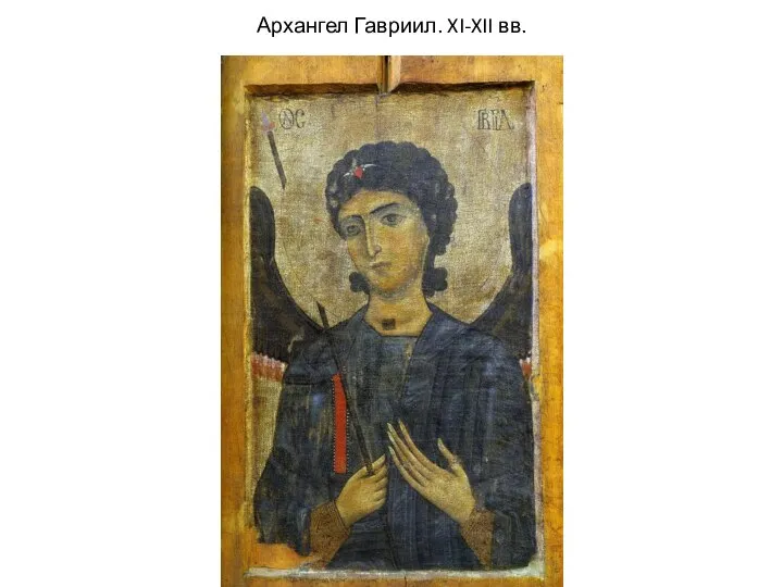 Архангел Гавриил. XI-XII вв.