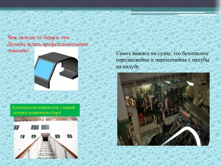Самое важное на судне, это безопасное передвижение и перемещение с палубы