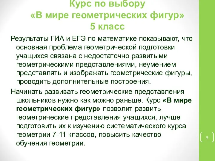 Курс по выбору «В мире геометрических фигур» 5 класс Результаты ГИА