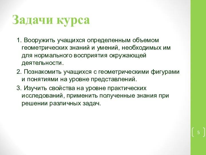 Задачи курса 1. Вооружить учащихся определенным объемом геометрических знаний и умений,