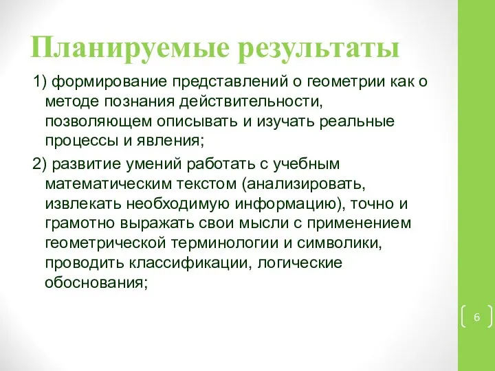 Планируемые результаты 1) формирование представлений о геометрии как о методе познания