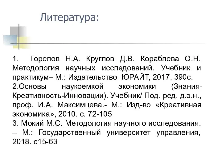 1. Горелов Н.А. Круглов Д.В. Кораблева О.Н. Методология научных исследований. Учебник