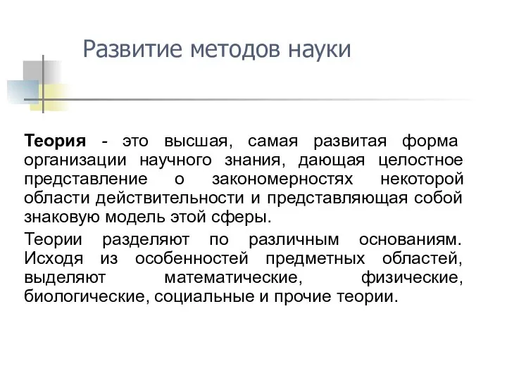 Теория - это высшая, самая развитая форма организации научного знания, дающая