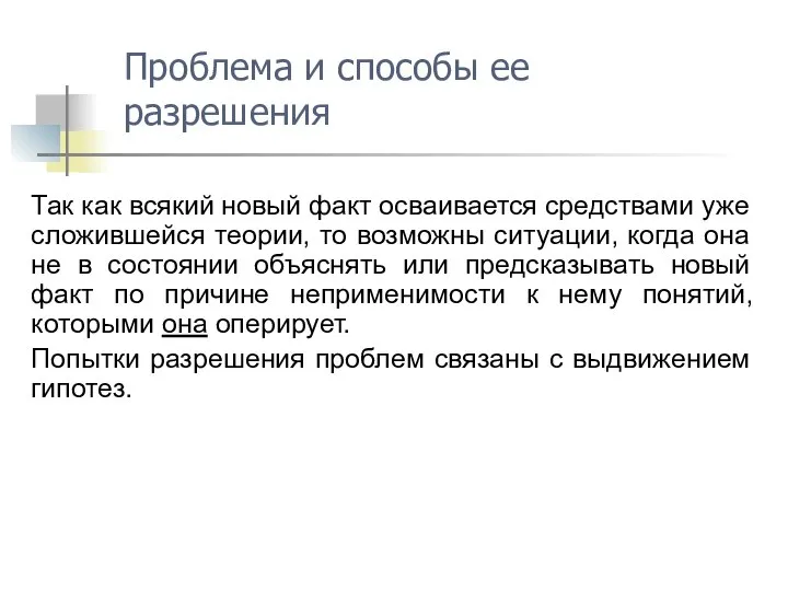 Так как всякий новый факт осваивается средствами уже сложившейся теории, то