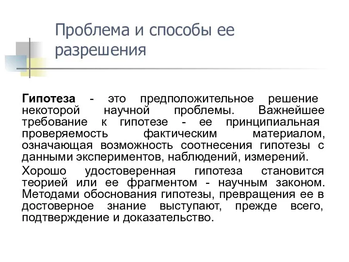 Гипотеза - это предположительное решение некоторой научной проблемы. Важнейшее требование к