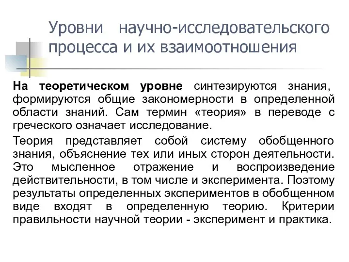 На теоретическом уровне синтезируются знания, формируются общие закономерности в определенной области