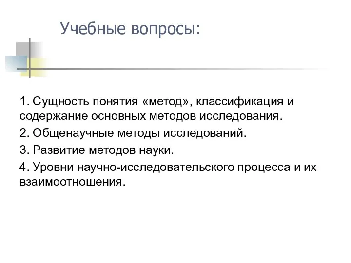 1. Сущность понятия «метод», классификация и содержание основных методов исследования. 2.