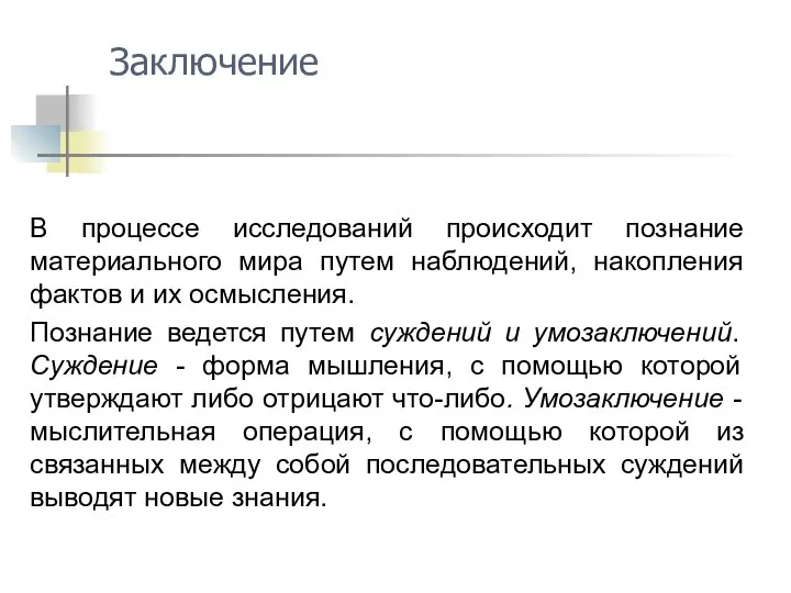 В процессе исследований происходит познание материального мира путем наблюдений, накопления фактов