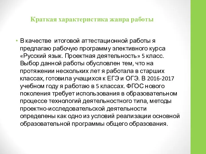 Краткая характеристика жанра работы В качестве итоговой аттестационной работы я предлагаю