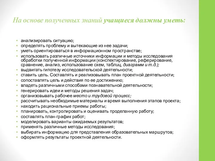 На основе полученных знаний учащиеся должны уметь: анализировать ситуацию; определять проблему