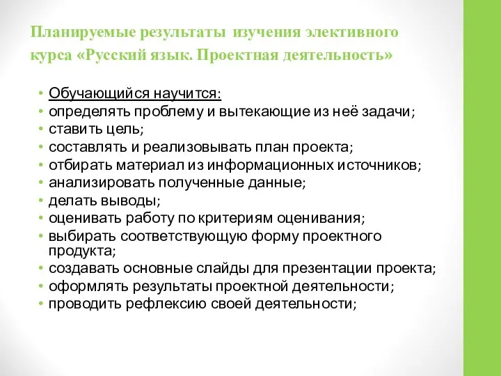 Планируемые результаты изучения элективного курса «Русский язык. Проектная деятельность» Обучающийся научится: