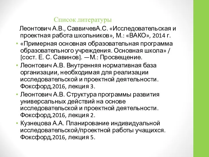 Список литературы Леонтович А.В., СаввичевА.С. «Исследовательская и проектная работа школьников», М.: