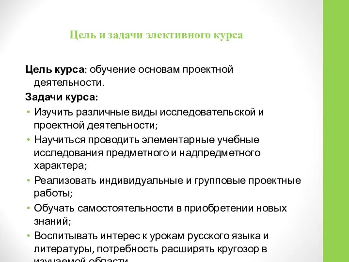 Цель и задачи элективного курса Цель курса: обучение основам проектной деятельности.