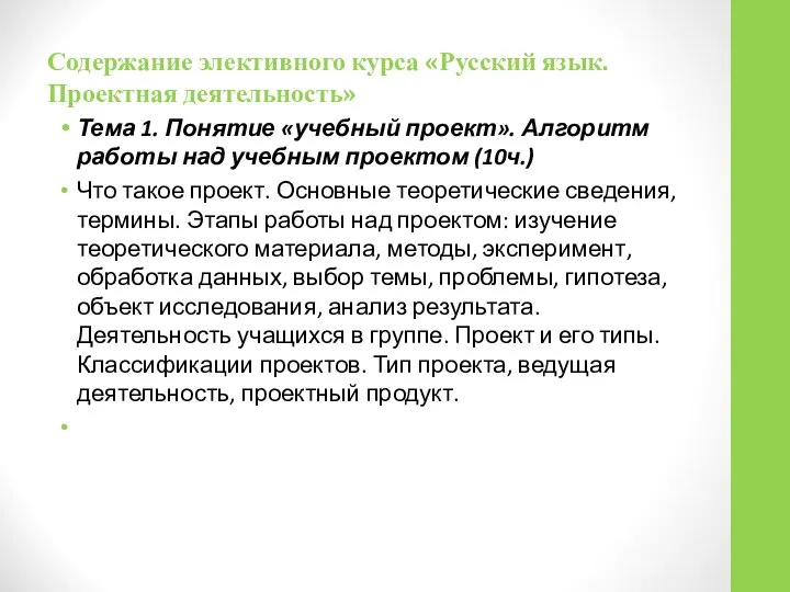 Содержание элективного курса «Русский язык. Проектная деятельность» Тема 1. Понятие «учебный