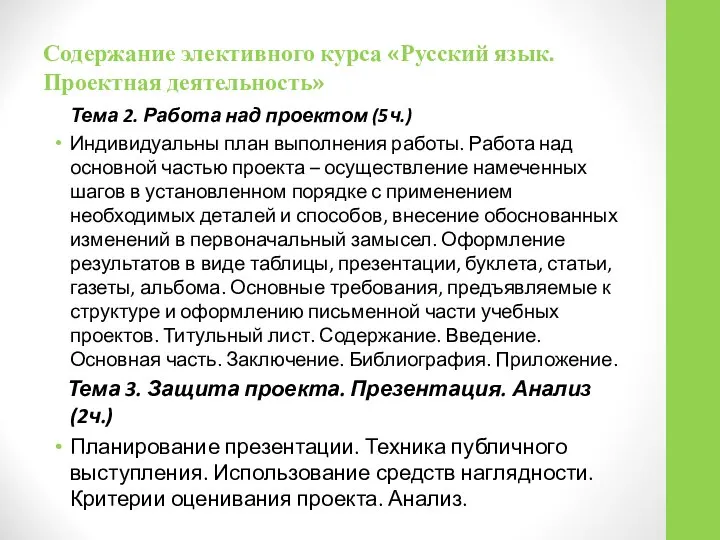 Содержание элективного курса «Русский язык. Проектная деятельность» Тема 2. Работа над