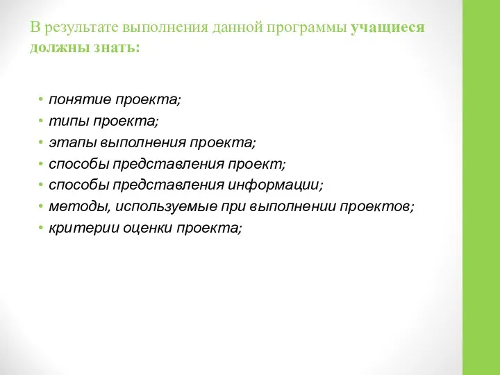 В результате выполнения данной программы учащиеся должны знать: понятие проекта; типы