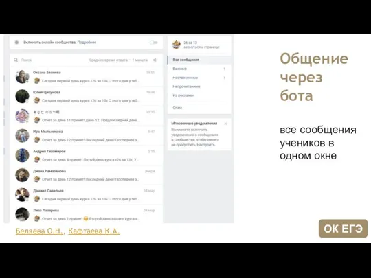 Общение через бота все сообщения учеников в одном окне Беляева О.Н., Кафтаева К.А. ОК ЕГЭ