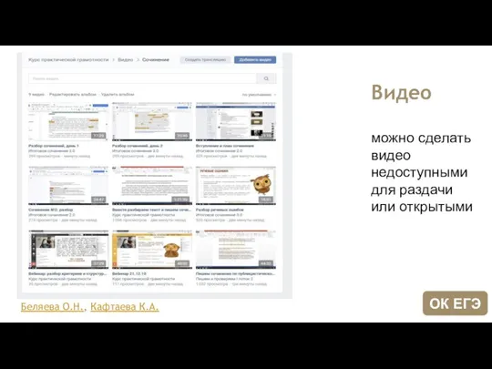 Видео можно сделать видео недоступными для раздачи или открытыми Беляева О.Н., Кафтаева К.А. ОК ЕГЭ