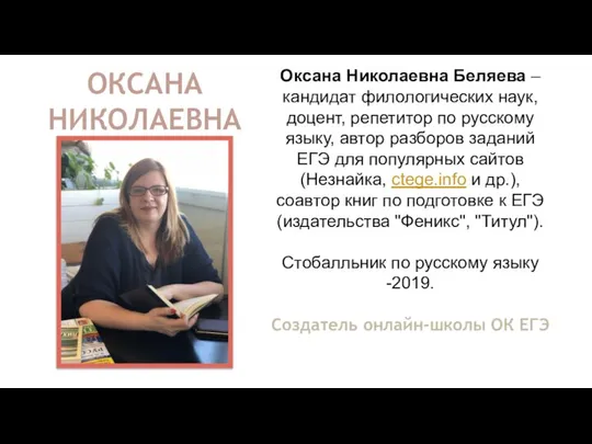 Оксана Николаевна Беляева – кандидат филологических наук, доцент, репетитор по русскому