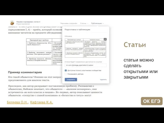 Статьи статьи можно сделать открытыми или закрытыми Беляева О.Н., Кафтаева К.А. ОК ЕГЭ